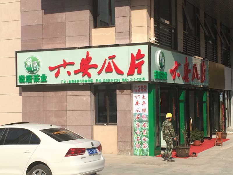 长丰县楼顶大字制作